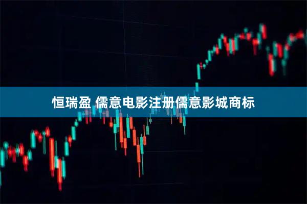 恒瑞盈 儒意电影注册儒意影城商标