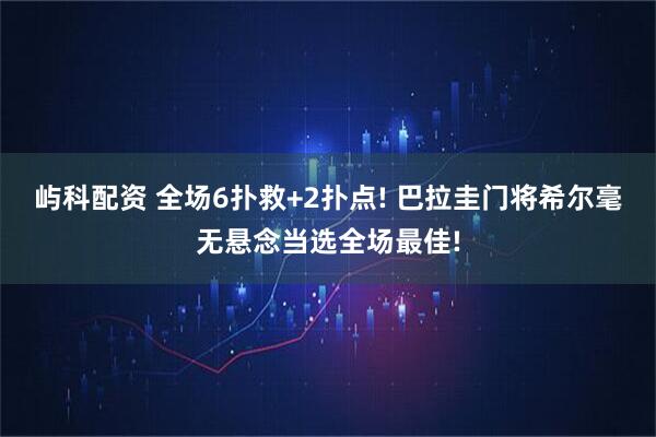 屿科配资 全场6扑救+2扑点! 巴拉圭门将希尔毫无悬念当选全场最佳!