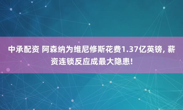 中承配资 阿森纳为维尼修斯花费1.37亿英镑, 薪资连锁反应成最大隐患!