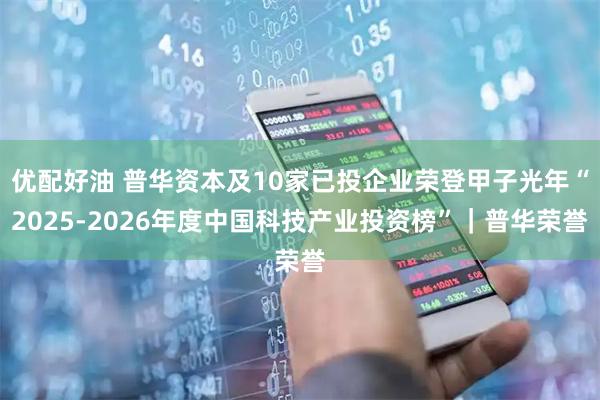 优配好油 普华资本及10家已投企业荣登甲子光年“2025-2026年度中国科技产业投资榜”｜普华荣誉